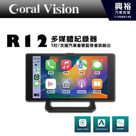 【Coral Vision】R12 多媒體紀錄器｜5吋 854x480解析度｜支援汽車音響藍芽音訊輸出｜Apple CarPlay / Android Auto｜前後雙錄｜線上地圖+語音控制｜適用任何車型